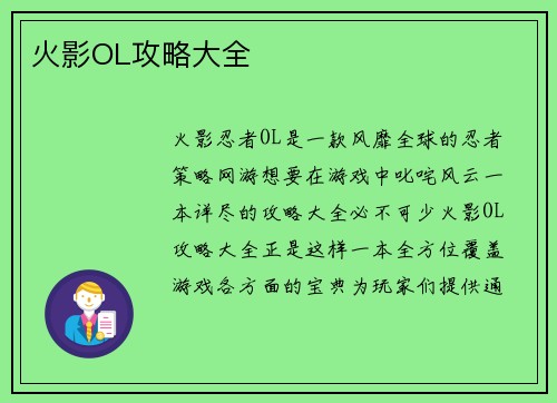 火影OL攻略大全