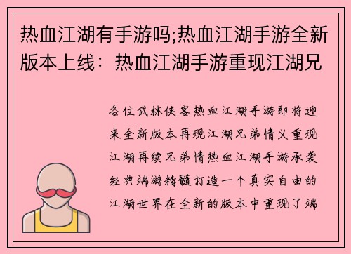 热血江湖有手游吗;热血江湖手游全新版本上线：热血江湖手游重现江湖兄弟情