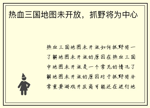 热血三国地图未开放，抓野将为中心