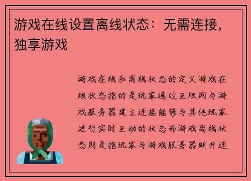 游戏在线设置离线状态：无需连接，独享游戏