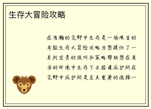 生存大冒险攻略
