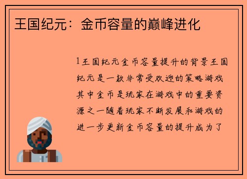 王国纪元：金币容量的巅峰进化