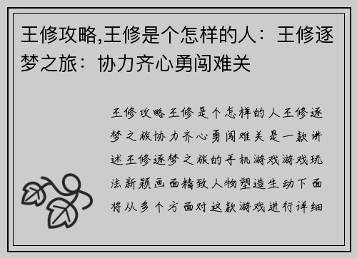 王修攻略,王修是个怎样的人：王修逐梦之旅：协力齐心勇闯难关