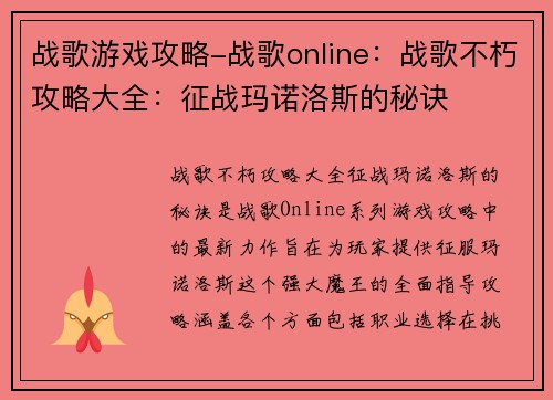 战歌游戏攻略-战歌online：战歌不朽攻略大全：征战玛诺洛斯的秘诀