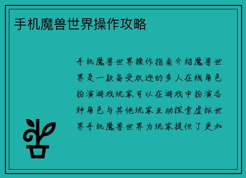 手机魔兽世界操作攻略