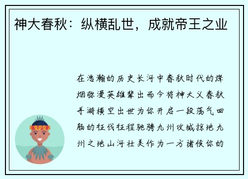 神大春秋：纵横乱世，成就帝王之业