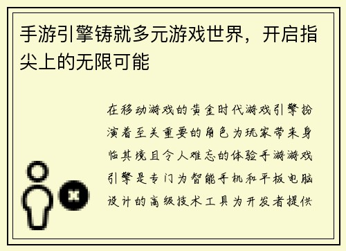 手游引擎铸就多元游戏世界，开启指尖上的无限可能