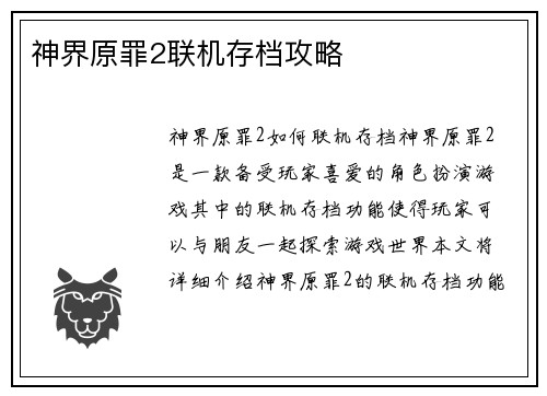 神界原罪2联机存档攻略