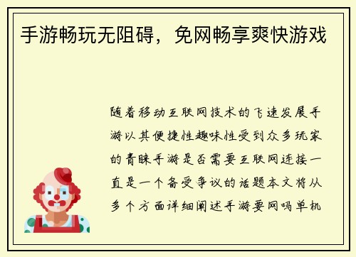 手游畅玩无阻碍，免网畅享爽快游戏