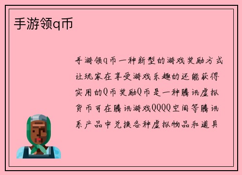 手游领q币