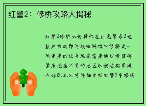 红警2：修桥攻略大揭秘