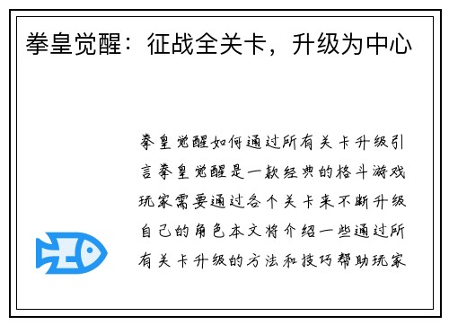 拳皇觉醒：征战全关卡，升级为中心