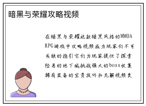 暗黑与荣耀攻略视频