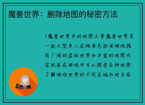 魔兽世界：删除地图的秘密方法