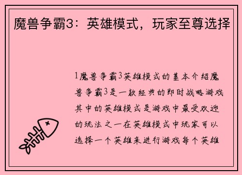 魔兽争霸3：英雄模式，玩家至尊选择