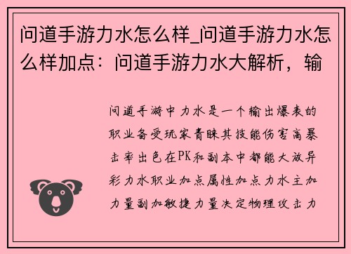 问道手游力水怎么样_问道手游力水怎么样加点：问道手游力水大解析，输出暴增不求人